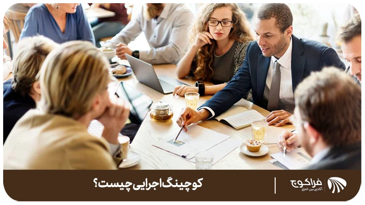 وظایف کوچ اجرایی چیست؟