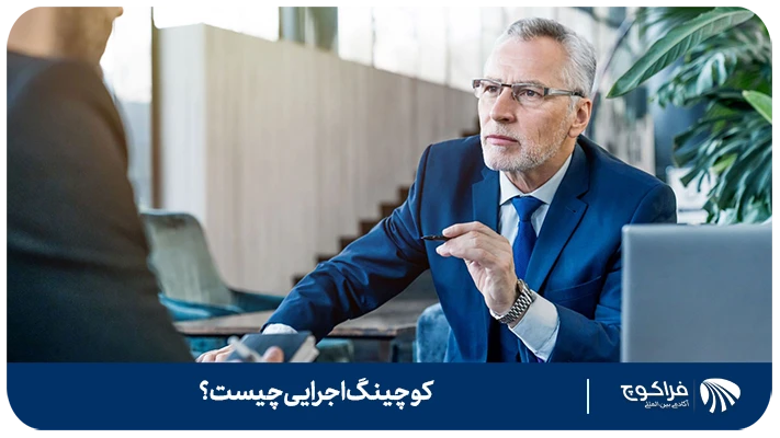 تعریف کوچینگ اجرایی