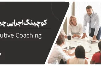 کوچینگ اجرایی چیست؟