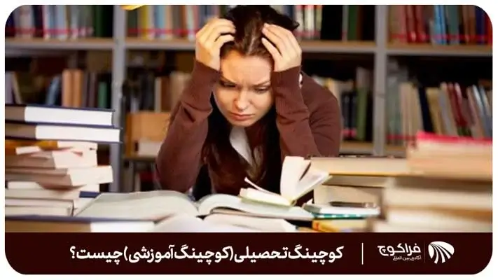 کوچینگ تحصیلی چیست؟