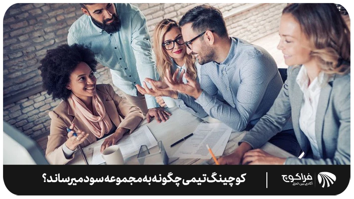کوچینگ تیمی چگونه به مجموعه سود میرساند؟