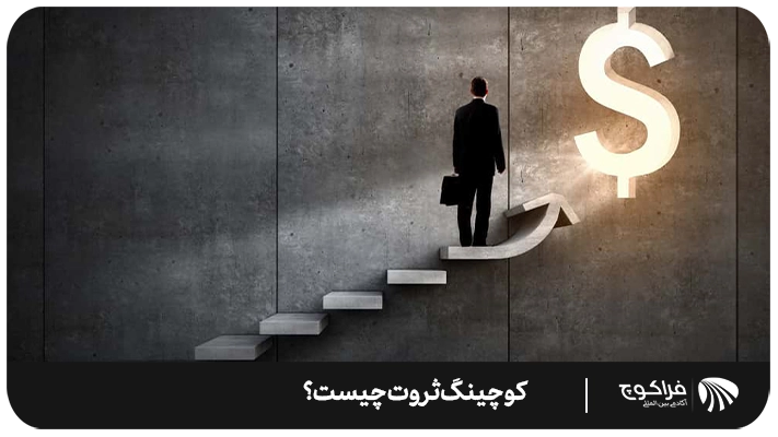 تعریف کوچینگ ثروت چیست؟