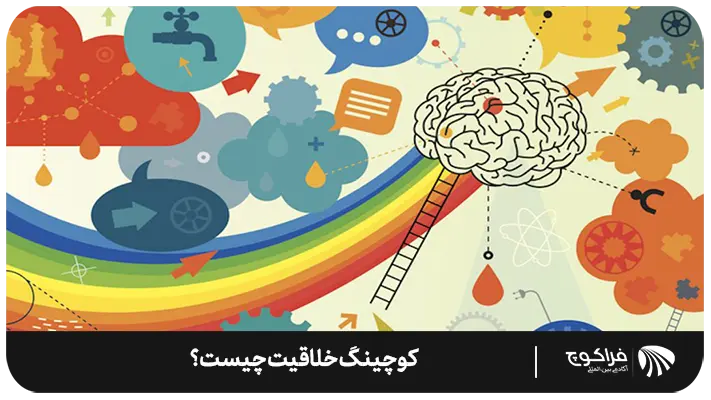 آیا کوچینگ خلاقیت تنها مناسب هنرمندان و نویسندگان است؟