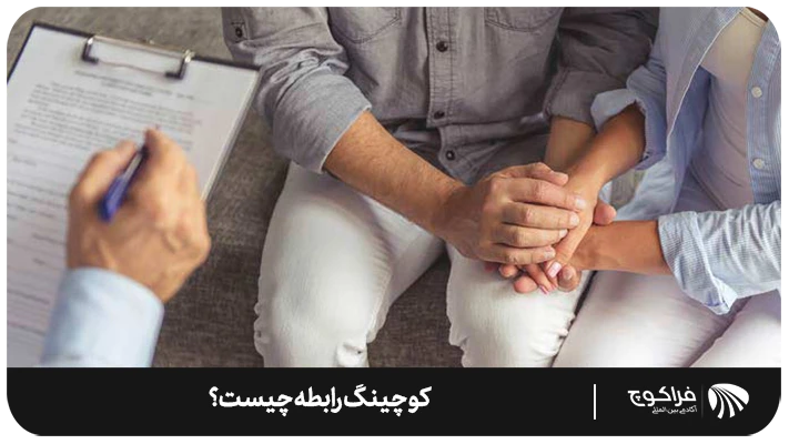 تعریف کوچینگ رابطه (Relationship Coaching)