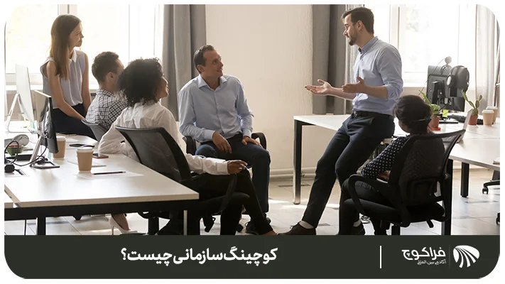 کوچینگ سازمانی چیست؟