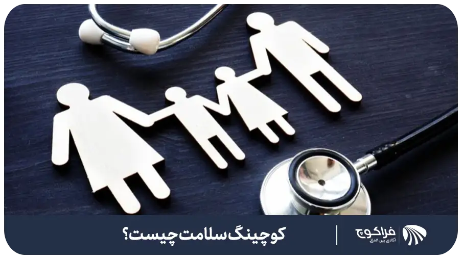 کوچینگ سلامت چیست؟تعریف کوچینگ سلامت