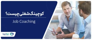 كوچینگ شغلی (جاب کوچبنگ) چیست؟|جاب کوچینگ||جاب کوچینگ|جاب کوچینگ