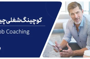 کوچینگ شغلی چیست؟