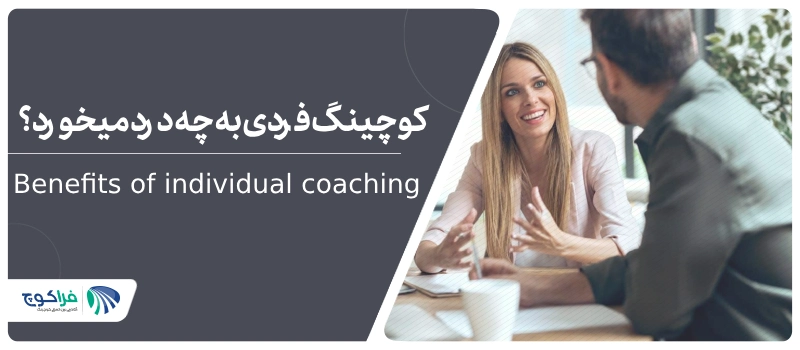 کوچینگ فردی چه کمکی به ما می‌کند؟|کوچینگ فردی چه کمکی به ما می‌کند؟