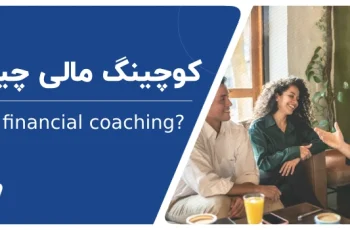 کوچینگ مالی چیست و چه مزایایی دارد؟