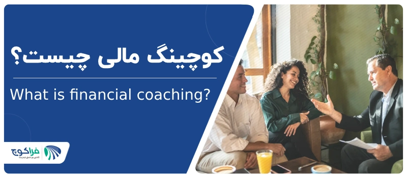 کوچینگ مالی چیست