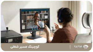 کوچینگ مسیر شغلی به درد چه کسانی میخورد؟