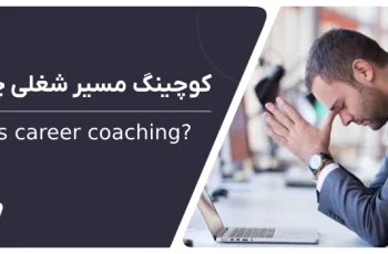 کوچینگ مسیر شغلی چیست؟
