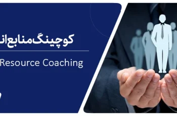 کوچینگ منابع انسانی چیست؟