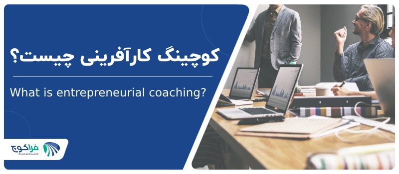 کوچینگ کارآفرینی چیست