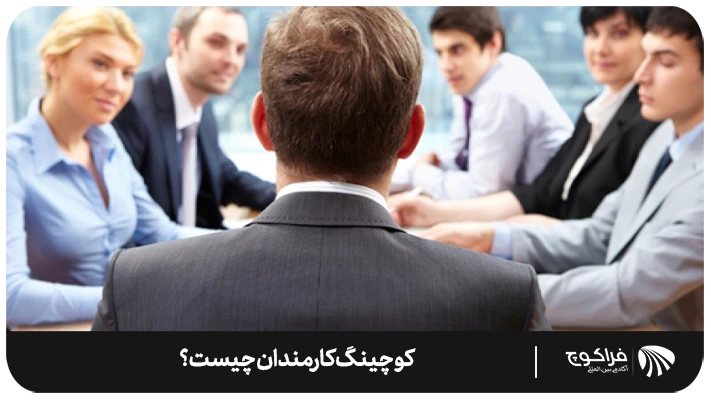 از کجا کوچینگ کارمندان را شروع کنیم؟