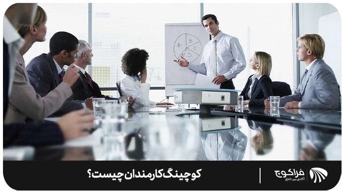 تعریف کوچینگ کارمندان چیست؟