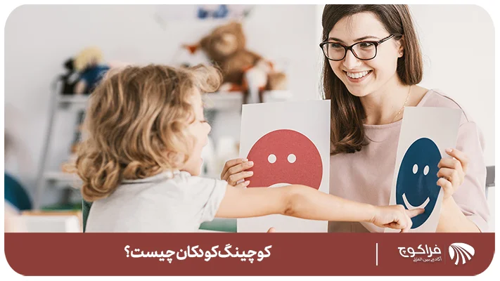 چرا کوچینگ کودکان مهم است؟