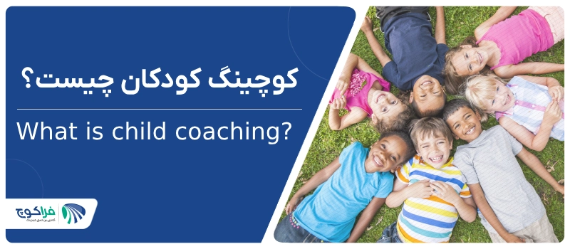 کوچینگ کودکان چیست؟|||چرا کوچینگ کودکان مهم است؟|چرا کوچینگ کودکان مهم است؟|روش‌های برگزاری جلسات کوچینگ کودکان|وبینار والد در نقش کوچ