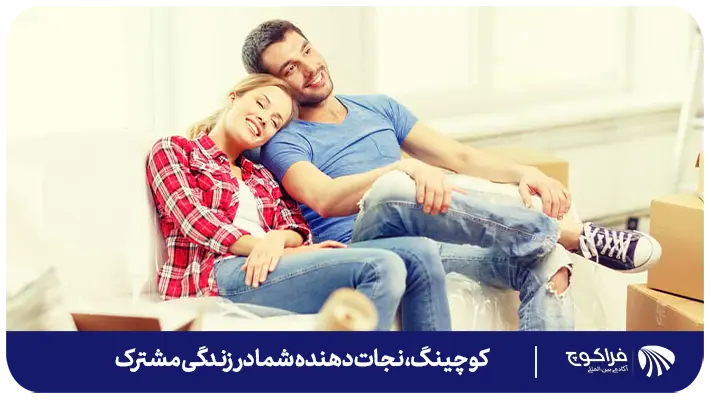 مراحل ازدواج و شکل گیری علاقه