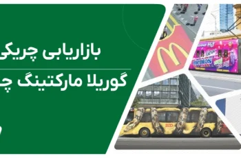 بازاریابی چریکی یا همان گوریلا مارکتینگ چیست؟