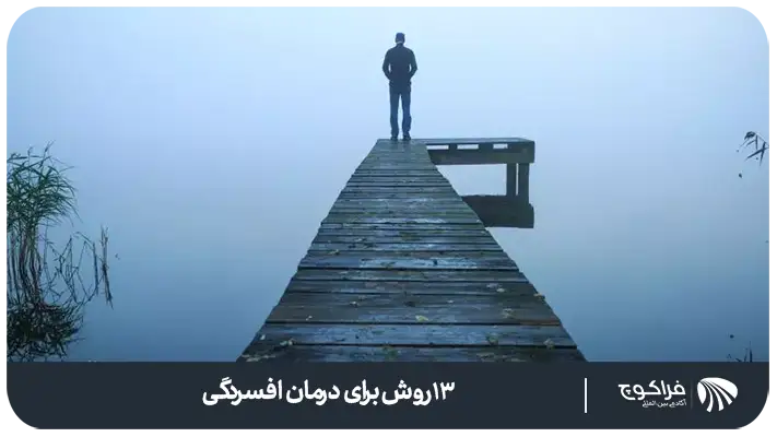 ویژگی های رفتاری فرد افسرده چگونه است؟