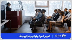 اجرای کوچینگ طبق اصول اخلاقی | ۲- یک عمل مطابق با طرز تفکر کوچینگ