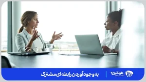 تنظیم و حفظ توافقنامه |ایجاد و توسعه اعتماد، امنیت و صمیمیت دوجانبه| حضور و توجه کامل در روند کوچینگ